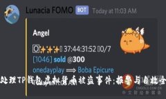 如何处理TP钱包虚拟货币被盗事件：报警与自救全