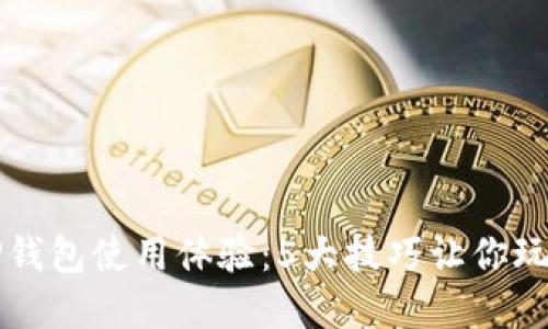 提升你的TP钱包使用体验：5大技巧让你玩转数字资产