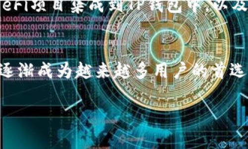 数字资产提到TP钱包的方式可以通过以下几个方面来讨论，下面是一个关于这个主题的结构化介绍。

1. 什么是TP钱包？
TP钱包，全名“Token Pocket”，是一款由社区驱动的多链数字资产钱包。它支持多种主流公链如以太坊、比特币、EOS以及TRON等，用户可以在这个平台上管理自己的数字资产，进行交易、兑换和投资...

2. TP钱包的主要功能
TP钱包的功能非常丰富，主要包括：
ul
    listrong资产管理：/strong用户可以轻松查看和管理多种数字资产的余额、交易记录等信息。/li
    listrong兑换功能：/strong支持在不同数字资产之间进行兑换。/li
    listrongDApp支持：/strong用户可以直接在钱包内访问各种去中心化应用程序，无需额外下载。/li
    listrong安全性：/strongTP钱包提供了多种安全措施，如私钥本地存储、助记词备份等，保障用户的资产安全.../li
/ul

3. 如何将数字资产转到TP钱包？
将数字资产转到TP钱包其实很简单，以下是步骤：
ol
    listrong下载TP钱包：/strong首先，用户需要从官方网站或应用商店下载TP钱包。/li
    listrong创建或导入钱包：/strong用户可以创建新钱包或者导入已有的钱包地址。务必保存好助记词.../li
    listrong获取钱包地址：/strong在钱包界面，用户可以找到自己的钱包地址，这个地址是您接收资产的唯一标识。/li
    listrong转账操作：/strong通过其他交易所或钱包进行转账，输入TP钱包地址，确认无误后，提交转账.../li
/ol

4. 使用TP钱包的注意事项
虽然TP钱包很方便，但在使用过程中仍需注意以下几点：
ul
    listrong安全风险：/strong尽量避免在公共网络下使用钱包，确保自己设备的安全.../li
    listrong备份助记词：/strong创建钱包时一定要做好助记词的备份，这将是恢复钱包的唯一途径。/li
    listrong定期更新：/strong定期检查软件更新，确保使用最新版本。/li
/ul

5. TP钱包的社区及支持
作为一款社区驱动的钱包，TP钱包有着活跃的用户社区。用户可以加入TP钱包的社交媒体平台，如Twitter、Reddit等，获取最新的消息和交流经验…

6. TP钱包的未来发展
随着区块链技术的不断发展，TP钱包也在不断更新其功能。未来，我们期待看到更多的DeFi项目集成到TP钱包中，以及跨链功能的实现，这将大大提升用户的使用体验... 

总结
总之，TP钱包作为一种便利的数字资产管理工具，凭借其安全性、易用性和社区支持，正逐渐成为越来越多用户的首选。无论您是数字资产新手还是资深投资者，TP钱包都能为您提供无缝的资产管理体验。 

这个结构化的文章可以根据具体需要进行扩展和调整，希望对您有所帮助！