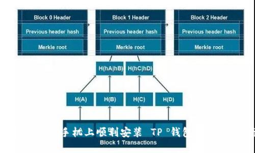 如何在安卓手机上顺利安装 TP 钱包：一站式指南