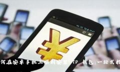 如何在安卓手机上顺利安装 TP 钱包：一站式指南