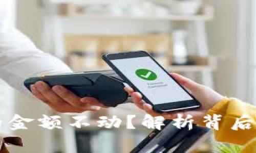 为什么TP钱包中的金额不动？解析背后的原因与解决方案