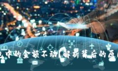为什么TP钱包中的金额不动？解析背后的原因与解