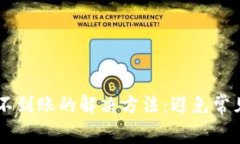 火币网提币到TP钱包不到账的解决方法：避免常见