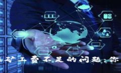 如何解决TP钱包转账矿工费不足的问题：你的数字