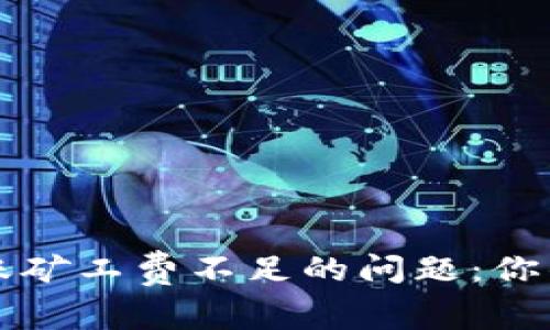 如何解决TP钱包转账矿工费不足的问题：你的数字资产安全秘籍