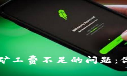如何解决TP钱包转账矿工费不足的问题：你的数字资产安全秘籍
