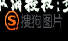 最新版TP钱包如何取消授权：步骤详解与注意事项