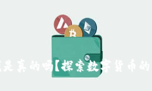 TP钱包上的钱是真的吗？探索数字货币的真相与安全性