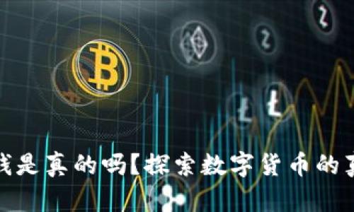 TP钱包上的钱是真的吗？探索数字货币的真相与安全性