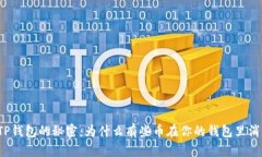 揭开TP钱包的秘密：为什么有些币在你的钱包里消