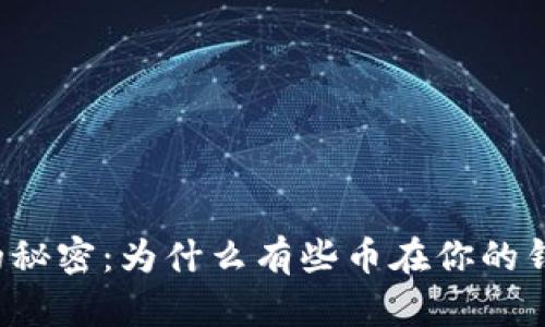 揭开TP钱包的秘密：为什么有些币在你的钱包里消失了？