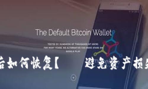 TP钱包卸载后如何恢复？——避免资产损失的实用指南