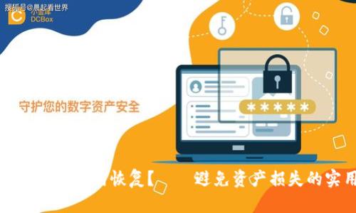 TP钱包卸载后如何恢复？——避免资产损失的实用指南