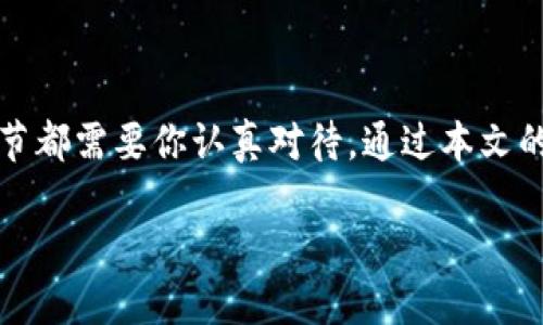 将资金从欧易（OKEX）提币到TP钱包的过程其实相对简单，但为了确保你能够顺利完成这项操作，我们将一步一步详细讲解，确保你不会错过任何重要的细节。本文将帮助你了解整个提币流程，其中包括账户设置、提币操作以及安全性提示等。

第一步：准备你的TP钱包

在你进行提币操作之前，确保你已经在手机上安装了TP钱包（TokenPocket）。如果你还没有安装，可以前往应用商店下载并安装。完成后，打开TP钱包并创建一个新钱包或导入现有钱包。

记得记录下你的助记词或私钥，并妥善保管。这是你唯一的恢复钱包的方式。一旦丢失，无法找回；同时也最好保持私钥的机密性，防止他人盗取。

第二步：获取TP钱包的接收地址

在TP钱包中，选择你希望接收的加密货币，例如USDT、ETH或BTC等。点击进入相应的资产页面，然后你会看到“收款”或“接收”选项。在这个页面中，你可以找到你的钱包地址。记得复制这个地址，因为你在提币时需要用到它。

如果你的TP钱包是多链的，一定要注意选择正确的链，不同的链地址是不可互通的。例如，Ethereum（ETH）和TRON（TRC20）链的地址是不一样的，务必确保你选择的是与你在欧易提币对应的链。

第三步：登录欧易（OKEX）

打开浏览器，访问欧易官网或APP，输入你的账户信息进行登录。如果你还没有账号，首先完成注册流程，并根据要求完成身份验证。

记得在账户安全设置中启用双重验证（2FA）以保护你的账户安全。

第四步：找到提币选项

成功登录之后，导航到“资产”或“钱包”页面。在这里，你会看到所有你拥有的加密货币列表。找到你想提取的那一项，通常会有“提币”、“提现”或“转账”等选项。

第五步：填写提币信息

点击提币选项后，你将进入一个新的页面。首先输入你刚才在TP钱包上复制的接收地址。这一步极为重要，因为一旦地址错误，资金将无法找回。

接下来，根据平台要求填写要提取的数量。通常会有最小提币限额和手续费说明。请仔细阅读，并确认可提现的数量。

第六步：确认信息和提交提币请求

在确认所有信息无误后，尤其是接收地址，点击提交请求。在某些情况下，你需要通过邮件或手机进行身份验证，以确保是你本人进行了这笔操作。

提币请求提交成功后，等待平台的处理。提币时间通常在几分钟到几个小时之间，具体取决于网络拥堵和平台的处理时间。

第七步：查看提币状态和确认到账

你可以在欧易的“提币记录”中查看你提交的提币请求状态，确认是否已完成。在TP钱包中，你同样可以查看到账情况。在主页面进入对应资产，查看最近的交易记录，看是否能够看到你刚刚提到的资金到账信息。

安全提示

在整个操作过程中，安全性是重中之重。确保你使用的网络连接是安全的，避免在公共Wi-Fi下进行加密货币交易。同时，定期更新你的密码，并启用账户的多重安全措施。

同时，切勿轻信网上的提币帮手或第三方服务，任何要求你输入助记词或私钥的人都可能是骗子，务必保持警惕。

总结

把资金从欧易提币到TP钱包的流程虽然简单，但每一步都至关重要。无论是获取接收地址，填写提币信息，还是提交请求，每一环节都需要你认真对待。通过本文的指南，希望你能顺利完成提币，享受更加便捷的加密货币管理体验。如果有任何问题，欢迎在评论区留言讨论，我们将为您解答。 

记住：每一步操作都需小心谨慎，保证你的资产安全，这样才能在这个快速发展的加密世界中行稳致远。