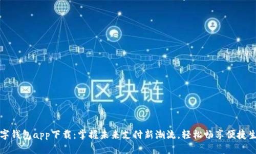 数字钱包app下载：掌握未来支付新潮流，轻松畅享便捷生活