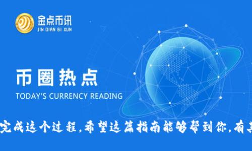 如何将TP钱包中的币提到交易所：一步一步教你操作

随着区块链技术的不断发展，加密货币交易正变得越来越普遍。而TP钱包作为一种方便、安全的数字货币钱包，成为了很多投资者的首选。不过，在使用TP钱包的时候，有时候你可能会面临一个问题：如何将钱包中的币提到交易所？这看似简单，但在实际操作中，可能会遇到一些问题...

接下来，我将为你逐步解析这个过程，帮助你轻松将TP钱包中的币提到你的交易所账户。准备好了吗？让我们开始吧！

第一步：选择交易所

这一步其实非常关键，你需要选择一个安全、可靠的交易所。有很多交易所可供选择，比如币安（Binance）、火币（Huobi）和OKEx等。选择交易所时，可以参考以下几点：

ul
    li交易所的信誉度和安全性：查看交易所的历史记录，看是否有过安全事件。/li
    li支持的币种：确保选择的交易所支持你要提币的币种。/li
    li手续费：不同的交易所提币的手续费可能相差很大。/li
/ul

选择好交易所后，记得先注册并完成身份验证哦，这是一种保护自己资金安全的重要措施。

第二步：获取交易所的提币地址

在你决定了要将币提到哪个交易所后，接下来就是获取提币地址。这是一个非常重要的步骤，绝对不能出错...

在交易所的“钱包”或“资产”页面，你会看到相关的币种。在这里你需要找到你要提币的具体币种，然后点击“提币”。交易所会生成一个特定的提币地址。在这个提币地址的输入框中，你需要复制这个地址，确保没有任何空格或多余字符，因为一旦输错，资金可能会永远丢失…

第三步：打开TP钱包，进行提币操作

现在，我们来到了TP钱包中。打开你的TP钱包，找到你要提的币...

ul
    li点击“钱包”选项，找到相应的币种。/li
    li在币种界面中，选择“提币”。/li
    li在提币界面中，粘贴你刚刚复制的提币地址。/li
    li输入你想要提币的数量，注意检查提币的最低限额和手续费！/li
/ul

最后，确认所有信息无误后，点击“确认”，这一步...可能需要等待一段时间，TP钱包会对你的提币请求进行处理。

第四步：确认提币状态

一旦你提交了提币请求，接下来就需要关注提币状态了。这一步也许需要耐心，毕竟区块链交易的确认时间是不可控的...

你可以在TP钱包的“提币记录”中查看提币请求的处理状态。当状态变成“已完成”，这就说明你提的币已经发送到交易所了。

第五步：在交易所确认到账

最后一步就是在交易所确认你的币到账。这通常在你完成提币请求后的几分钟到几小时不等。如果长时间没有到账，可以去交易所的客服中心寻求帮助...

在交易所的“钱包”或“资产”页面查看到账的币种，确认币款无误后，你就可以开始交易了。

小贴士：安全提币注意事项

提币虽简单，但仍需注意安全细节！

ul
    li确保提币地址的准确性，必要时可以进行小额测试。/li
    li保持TP钱包的安全，加密钱包的密码、私钥等。/li
    li定期更新你的交易所和TP钱包的应用程序，防止盗版风险。/li
/ul

总结而言，将TP钱包中的币提到交易所以及操作步骤并不复杂，只要仔细、耐心，并做好安全防护，相信你一定可以顺利完成这个过程。希望这篇指南能够帮到你，有其他问题随时可以咨询哦！