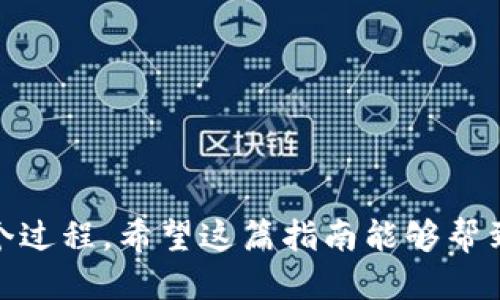 如何将TP钱包中的币提到交易所：一步一步教你操作

随着区块链技术的不断发展，加密货币交易正变得越来越普遍。而TP钱包作为一种方便、安全的数字货币钱包，成为了很多投资者的首选。不过，在使用TP钱包的时候，有时候你可能会面临一个问题：如何将钱包中的币提到交易所？这看似简单，但在实际操作中，可能会遇到一些问题...

接下来，我将为你逐步解析这个过程，帮助你轻松将TP钱包中的币提到你的交易所账户。准备好了吗？让我们开始吧！

第一步：选择交易所

这一步其实非常关键，你需要选择一个安全、可靠的交易所。有很多交易所可供选择，比如币安（Binance）、火币（Huobi）和OKEx等。选择交易所时，可以参考以下几点：

ul
    li交易所的信誉度和安全性：查看交易所的历史记录，看是否有过安全事件。/li
    li支持的币种：确保选择的交易所支持你要提币的币种。/li
    li手续费：不同的交易所提币的手续费可能相差很大。/li
/ul

选择好交易所后，记得先注册并完成身份验证哦，这是一种保护自己资金安全的重要措施。

第二步：获取交易所的提币地址

在你决定了要将币提到哪个交易所后，接下来就是获取提币地址。这是一个非常重要的步骤，绝对不能出错...

在交易所的“钱包”或“资产”页面，你会看到相关的币种。在这里你需要找到你要提币的具体币种，然后点击“提币”。交易所会生成一个特定的提币地址。在这个提币地址的输入框中，你需要复制这个地址，确保没有任何空格或多余字符，因为一旦输错，资金可能会永远丢失…

第三步：打开TP钱包，进行提币操作

现在，我们来到了TP钱包中。打开你的TP钱包，找到你要提的币...

ul
    li点击“钱包”选项，找到相应的币种。/li
    li在币种界面中，选择“提币”。/li
    li在提币界面中，粘贴你刚刚复制的提币地址。/li
    li输入你想要提币的数量，注意检查提币的最低限额和手续费！/li
/ul

最后，确认所有信息无误后，点击“确认”，这一步...可能需要等待一段时间，TP钱包会对你的提币请求进行处理。

第四步：确认提币状态

一旦你提交了提币请求，接下来就需要关注提币状态了。这一步也许需要耐心，毕竟区块链交易的确认时间是不可控的...

你可以在TP钱包的“提币记录”中查看提币请求的处理状态。当状态变成“已完成”，这就说明你提的币已经发送到交易所了。

第五步：在交易所确认到账

最后一步就是在交易所确认你的币到账。这通常在你完成提币请求后的几分钟到几小时不等。如果长时间没有到账，可以去交易所的客服中心寻求帮助...

在交易所的“钱包”或“资产”页面查看到账的币种，确认币款无误后，你就可以开始交易了。

小贴士：安全提币注意事项

提币虽简单，但仍需注意安全细节！

ul
    li确保提币地址的准确性，必要时可以进行小额测试。/li
    li保持TP钱包的安全，加密钱包的密码、私钥等。/li
    li定期更新你的交易所和TP钱包的应用程序，防止盗版风险。/li
/ul

总结而言，将TP钱包中的币提到交易所以及操作步骤并不复杂，只要仔细、耐心，并做好安全防护，相信你一定可以顺利完成这个过程。希望这篇指南能够帮到你，有其他问题随时可以咨询哦！