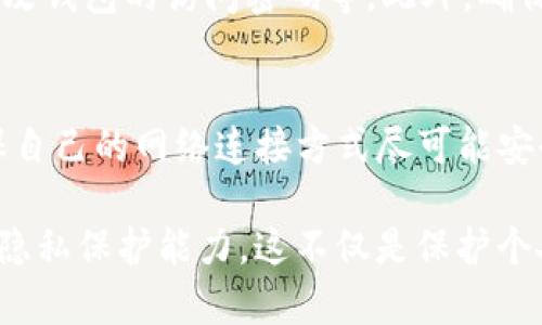 TP钱包是一种去中心化钱包，主要用于存储和管理加密货币和区块链资产。它的设计理念强调用户的隐私和资产的安全，因此不会直接显示用户的IP地址。从技术上讲，TP钱包本身并不会记录或显示用户的IP地址，但有一些重要的考虑需要注意：

什么是TP钱包？
TP钱包，或称为Token Pocket，是一款流行的去中心化钱包应用。它支持多种区块链资产，包括以太坊、波场等，用户可以方便地进行数字货币的存储、交易和管理。TP钱包特别强调用户的隐私保护和安全性，用户在使用时可以享受到较高的匿名性。

IP地址与隐私的关系
在谈及是否能查到IP地址的问题时，我们首先要理解IP地址的含义。IP地址是互联网上设备的识别码，任何通过网络进行交互的设备都拥有一个唯一的IP地址。那么，在使用TP钱包的过程中，它是否会记录用户的IP地址呢？

去中心化的特性
去中心化技术的一个核心要素就是减少第三方的介入。在TP钱包中，用户的数据，包括钱包地址和交易记录，都是保存在区块链上，而不是中心化的服务器。这意味着，钱包本身并不会存储用户的IP地址。用户在进行交易时，如果是在去中心化交易所（DEX）上进行，那么交易记录与IP地址也不会被关联。

使用TP钱包是否完全匿名？
虽然TP钱包以保护用户隐私而闻名，但用户在连接互联网时本身仍然会暴露出IP地址。举例来说，如果你在一个公共网络（例如酒店Wi-Fi）中使用TP钱包，那么其他人（如网络管理员）可能会看到你的IP地址。这就意味着，不论你使用哪款去中心化钱包，潜在的隐私风险都不能完全消除。

如何保护隐私和安全
为了增强使用TP钱包的隐私保护，用户可以采取一些措施，例如：使用VPN（虚拟私人网络）来隐藏IP地址、选择更加安全的网络连接、定期更改钱包的访问密码等。此外，确保使用最新版本的钱包应用也很重要，因为新版本通常修复了已知的安全漏洞。 

总结
总的来说，TP钱包并不会直接显示或记录用户的IP地址，主要是由于其去中心化的设计。然而，用户在使用时仍需注意自身的网络安全，确保自己的网络连接方式尽可能安全，以保护自己的隐私。通过采取适当的隐私保护措施，用户可以在享受去中心化钱包带来的便利的同时，最大限度地减少隐私泄露的风险。

在总结这个问题时，不妨反思一下，隐私保护在数字时代的重要性，以及每一个用户在使用各种网络服务时，都应当具备一定的安全意识和隐私保护能力。这不仅是保护个人资产的需要，也是对自己数字生活的负责任态度。