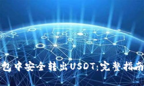 如何在TP钱包中安全转出USDT：完整指南与步骤解析