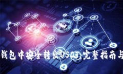 如何在TP钱包中安全转出USDT：完整指南与步骤解