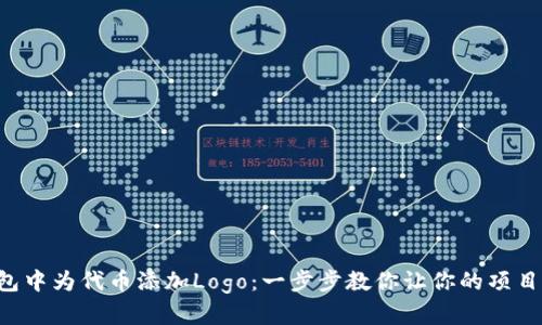 如何在TP钱包中为代币添加Logo：一步步教你让你的项目更上一层楼！