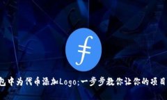 如何在TP钱包中为代币添加Logo：一步步教你让你