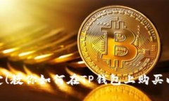 轻松搞定！教你如何在TP钱包上购买以太坊链
