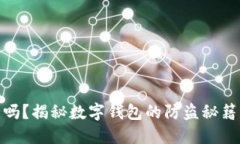 TP钱包安全吗？揭秘数字钱包的防盗秘籍与市场风