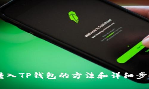 币安转入TP钱包的方法和详细步骤解析