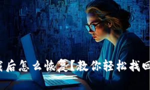 tp钱包卸载后怎么恢复？教你轻松找回数字资产！