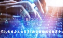 tp钱包卸载后怎么恢复？教你轻松找回数字资产！