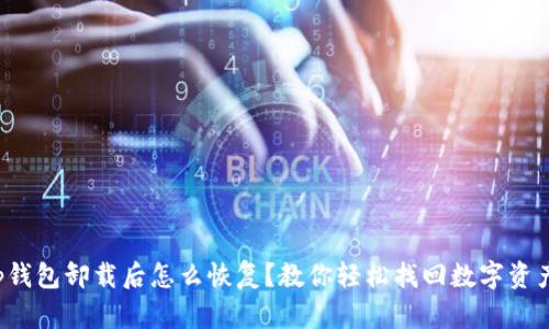 tp钱包卸载后怎么恢复？教你轻松找回数字资产！