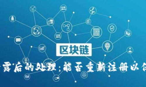 TP钱包私钥泄露后的处理：能否重新注册以保护资产安全？