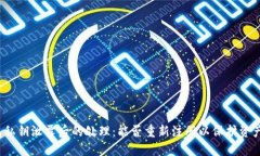 TP钱包私钥泄露后的处理：能否重新注册以保护资