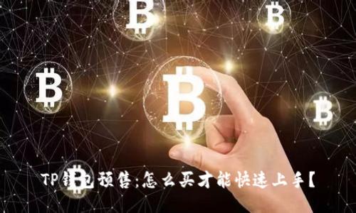 TP钱包预售：怎么买才能快速上手？