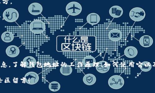 在区块链技术和数字货币的世界中，每个用户都需要一个钱包来存储他们的加密资产。其中，TP钱包（TokenPocket Wallet）是一个非常受欢迎的多链钱包，支持多种数字货币和区块链资产。那么，TP钱包的钱包地址到底是什么意思呢？我们来详细解析一下。

### 什么是钱包地址？

首先，钱包地址是您用来接收和发送加密货币的唯一标识符。可以将其视为您在区块链上的“银行账户号码”。每个地址都是由一串字母和数字组成，具有唯一性。这意味着，即使是两个用户使用同一个钱包，他们的钱包地址也会截然不同。

### 钱包地址的组成

钱包地址通常由一串编码组成，这些编码是经过加密算法生成的。以比特币为例，钱包地址通常是以“1”或者“3”开头的字符串；以以太坊为例，地址则以“0x”开头，后接40个十六进制字符（总共42个字符）。这样的设计确保了地址的唯一性和安全性。

### TP钱包的特别之处

TP钱包支持多链资产，这意味着您不仅可以存储比特币和以太坊，还可以存储其他链上的代币，如BNB、Tron等。在TP钱包中，您可以轻松地管理多个钱包地址，适应不同的资产存储和交易需求。这是其广受欢迎的一个重要原因。

### 如何查找自己的钱包地址？

在TP钱包中查找您的钱包地址非常简单。您只需遵循以下步骤：

步骤一：打开TP钱包
打开您的TP钱包应用，确保您已经成功登录。

步骤二：选择您需要查找的资产
在主界面上，您将看到支持的多种资产。选择您想要查看地址的数字货币。例如，如果您想查找您的比特币地址，请点击比特币图标。

步骤三：找到钱包地址
进入比特币页面后，通常会在页面上方显示您的钱包地址。您可以直接复制这个地址，也可以通过二维码的方式进行分享。

### 钱包地址的使用场景

钱包地址的使用场景主要集中在交易和资产管理上。每当您需要将资金发送给其他用户，或者接收来自他人的资金，都需要使用钱包地址。例如，在交易所购买比特币时，您需要提供自己的比特币地址以便接收资金。在这种情况下，确保您复制的是正确的钱包地址非常重要——只有这样，您才能避免资产丢失。

确保钱包地址的安全性
由于钱包地址是公开的，因此其他用户可以看到这个地址所关联的所有交易记录。这使得您的交易透明化，但也带来了一定的隐私风险。因此，您应尽量避免将钱包地址与个人信息直接关联，以保护自己的隐私安全。

### 钱包地址的特点

1. **静态性：** 检查一个钱包地址是否在区块链上确实存在是相对容易的。这是因为区块链具有自我验证的特点，不需要依赖第三方。
  
2. **无法逆向推导：** 尽管可以通过钱包地址查看相关交易记录，但无法通过地址反推得出私钥。这一特性保护了用户的资产安全。

3. **通用性：** 钱包地址是公认的标准，无论是哪个平台或余额，您都可以使用钱包地址进行货币转账。

### 结论

TP钱包的钱包地址是加密货币世界中不可或缺的一部分。它不仅是您管理和操作数字资产的关键工具，还承载着重要的个人财务信息。了解钱包地址的工作原理、如何使用它以及在何种情况下使用，将使您的加密货币体验更加安全和顺利。

希望通过这篇文章，您对TP钱包的钱包地址有了更深的理解。如果您还有任何疑问或者想了解更多关于TP钱包及其功能，欢迎在评论区留言！