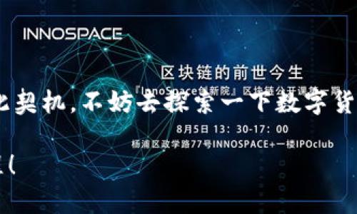   TP钱包：如何重新注册账户？快来看看吧！ / 
 guanjianci TP钱包, 数字货币, 重新注册, 钱包安全 /guanjianci 

什么是TP钱包？
TP钱包，作为一款热门的数字货币钱包，受到了众多区块链爱好者的青睐。简单来说，它不仅支持多个币种的存储及交易，还融入了用户友好的界面设计，方便新手也能轻松上手。那么， TP钱包到底有什么魅力呢？想象一下，您可以在一台设备上管理所有数字资产，而不必担心复杂的操作或安全隐患。这无疑是为我们这些在数字货币世界探索的用户提供了一种便利。

需要重新注册的原因
那么，为什么您会想要重新注册一个TP钱包呢？原因其实有很多。例如，假如您忘记了账户的登录信息，或者不幸丢失了设备，甚至是因为安全考虑想要转移到新账户。这些情况都可能催生想要重新注册的念头。而在这个过程中，安全与便捷自然而然成为了我们最关心的事情——毕竟，数字资产可不是小数目！

TP钱包的重新注册步骤
接下来，我们来谈谈如何进行TP钱包的重新注册，确保您能顺利完成这一步骤，重新掌控您的数字资产：

ul
    listrong第一步：下载钱包应用/strong/li
/ul
如果您还没有安装TP钱包，首先需要前往应用商店，搜索“TP钱包”，然后下载安装。确保选择的是官方版本，避免下载到仿冒的应用。您知道的，网络世界鱼龙混杂，需谨慎为之！

ul
    listrong第二步：打开应用/strong/li
/ul
安装完成后，打开TP钱包应用。此时，您会看到一个的界面，让人倍感亲切。接下来，请点击“新用户注册”或者“创建新账户”的选项，准备进入注册流程。

ul
    listrong第三步：填写基本信息/strong/li
/ul
在注册的过程中，您需要输入一些基本个人信息，比如用户名、电子邮件地址等。请务必确保电子邮件地址的正确性，因为接下来可能会涉及到验证信息的确认。记得，不要把信息泄漏给他人哦，这可是您的资产保卫战啊！

ul
    listrong第四步：设置强密码/strong/li
/ul
在数字钱包中，密码几乎是您安全的第一道防线。因此，设置一个安全性高的密码至关重要。建议您使用大小写字母、数字以及特殊字符的组合，这样能有效提高密码的复杂度。不过，对于大多数人来说，这就像是“攻克密码学”一般的艰难...但为了资产，不得不拼！

ul
    listrong第五步：安全备份/strong/li
/ul
注册过程中，TP钱包会提供一个助记词或者备份方式，务必好好保存。这是日后找回账户的关键所在，一旦丢失，可不是开玩笑的事情。就像小心翼翼保存的秘密武器，一定要妥善保管！

ul
    listrong第六步：完成注册/strong/li
/ul
完成上述步骤后，您就可以成功注册一个新的TP钱包账户。此时，不妨进入账户，熟悉一下功能布局，查看一下各类币种的支持情况。随时准备开始自己的数字货币之旅吧！

注册后注意事项
注册成功后，接下来要注意的事项同样重要，避免一些不必要的麻烦...

ul
    listrong定期更新密码/strong/li
/ul
为确保账户安全，建议定期更换密码，尤其是在使用公共网络或设备时，保持警惕是必要的。您可定期进行一次“安全大检查”，防患于未然。

ul
    listrong启用双重认证/strong/li
/ul
如果TP钱包支持双重认证功能，务必开启。这就像给账户加了一道锁，增加了安全性。当您进行重要操作时，系统会向您注册的手机发送验证码，这样可有效防止未授权的访问。

ul
    listrong谨慎处理私钥/strong/li
/ul
私钥是访问您数字资产的“最后钥匙”，请确保它不会被他人获取。记得，在任何情况下都不要向别人透露您的私钥，这可不是在开玩笑哦！

常见问题解答
当然，在重新注册TP钱包的过程中，您可能会遇到一些疑问，这里为您解答几个常见问题：

ul
    listrong可以用同一邮箱注册多个账户吗？/strong/li
/ul
理论上，许多钱包应用都不支持一个邮箱注册多个账户。如果您想要创建新账户，最好使用不同的电子邮件地址。

ul
    listrong忘记密码怎么办？/strong/li
/ul
大多数情况下，您可以通过“找回密码”功能来重设密码，确保按照指引完成验证。不过，若丢失了助记词或私钥，找回账户将非常困难，建议在注册时保持良好的备份习惯。

ul
    listrong怎样验证TP钱包的真实性？/strong/li
/ul
查看应用的下载量及用户评价通常是个不错的开始，此外，您还可以到官方网站查阅相关信息。希望大家能够擦亮眼睛，选择安全、可靠的钱包。

总结
TP钱包方便的使用方式和高安全性，确实让人心动。重新注册账户也是数字资产管理中常见的需求，只要您遵循上述步骤，带着谨慎和细心，便能顺利完成这一过程。借此契机，不妨去探索一下数字货币的广阔天地，或许您的投资之路即将开启......

最后，也欢迎您在使用过程中分享心得，互相学习，推进数字货币的知识交流！希望大家都能在交易和投资中有所收获，走上人生巅峰！这......真的是一段值得分享的旅程！