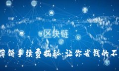 TP钱包薄饼手续费揭秘：让你省钱的不二法门！
