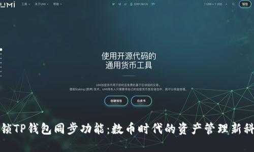 解锁TP钱包同步功能：数币时代的资产管理新科技