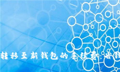 深入解析TP资产转移至新钱包的手续费：省钱秘籍与市场趋势