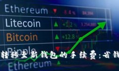深入解析TP资产转移至新钱包的手续费：省钱秘籍