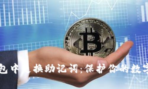 如何安全地在TP钱包中更换助记词：保护你的数字资产不被黑客侵袭