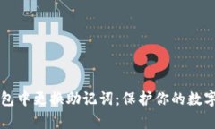 如何安全地在TP钱包中更换助记词：保护你的数字