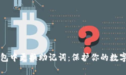 如何安全地在TP钱包中更换助记词：保护你的数字资产不被黑客侵袭