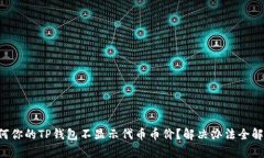为何你的TP钱包不显示代币币价？解决办法全解析