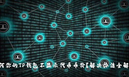 为何你的TP钱包不显示代币币价？解决办法全解析！
