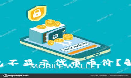 为何你的TP钱包不显示代币币价？解决办法全解析！