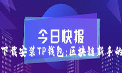 如何轻松下载安装TP钱包：区块链新手的必备指南