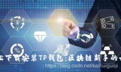 如何轻松下载安装TP钱包：区块链新手的必备指南